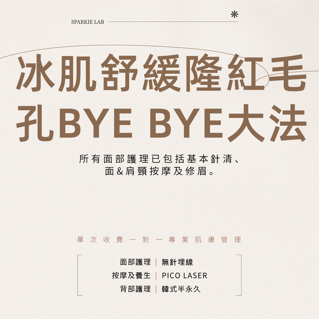 冰肌舒缓隆紅毛孔BYE BYE大法