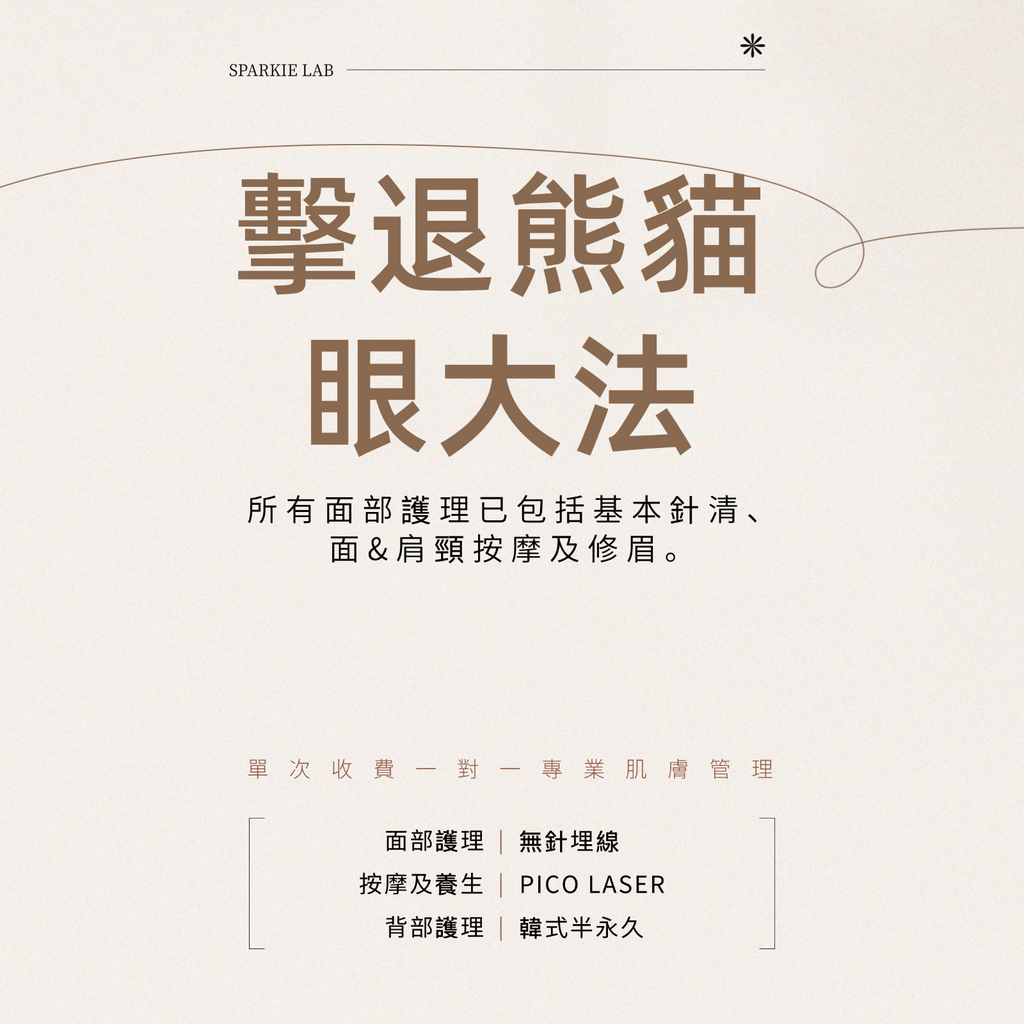 擊退熊貓眼大法