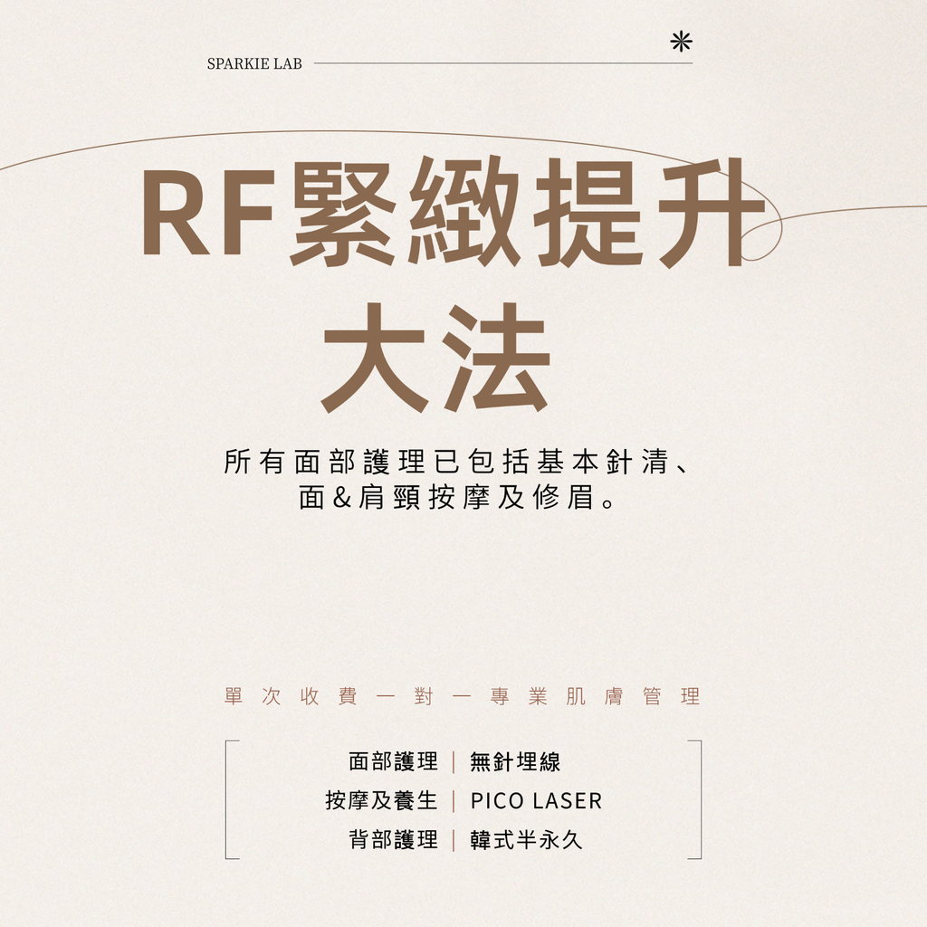 RF緊緻提升大法 