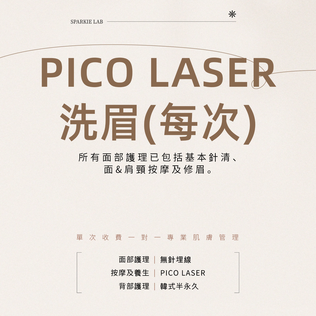 PICO LASER 洗眉(每次)
