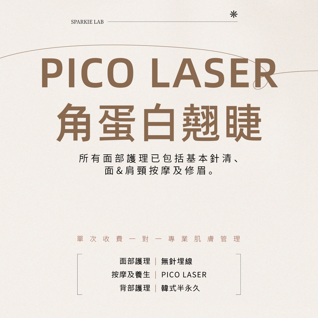 PICO LASER 角蛋白翹睫