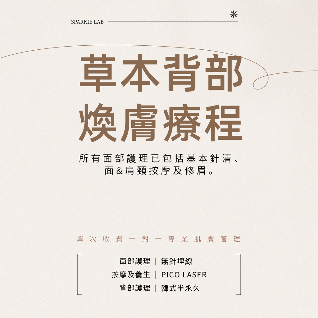 草本背部煥膚療程