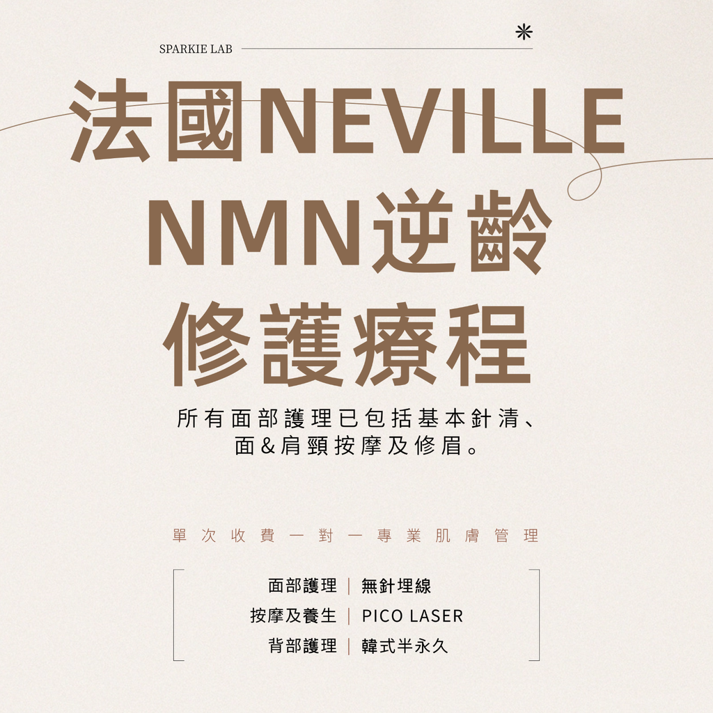 法國 NEVILLE NMN 逆齡修護療程