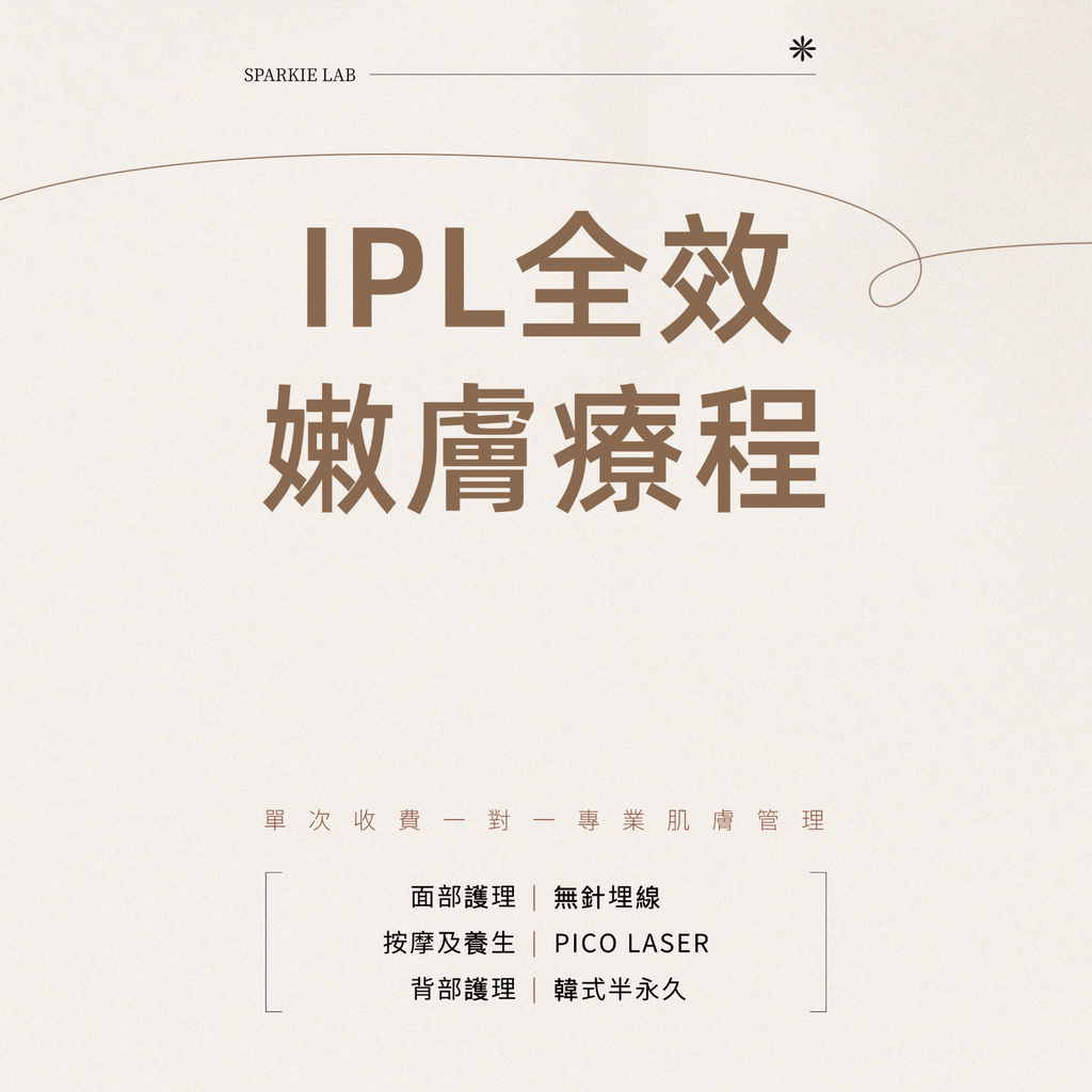 IPL全效嫩膚療程