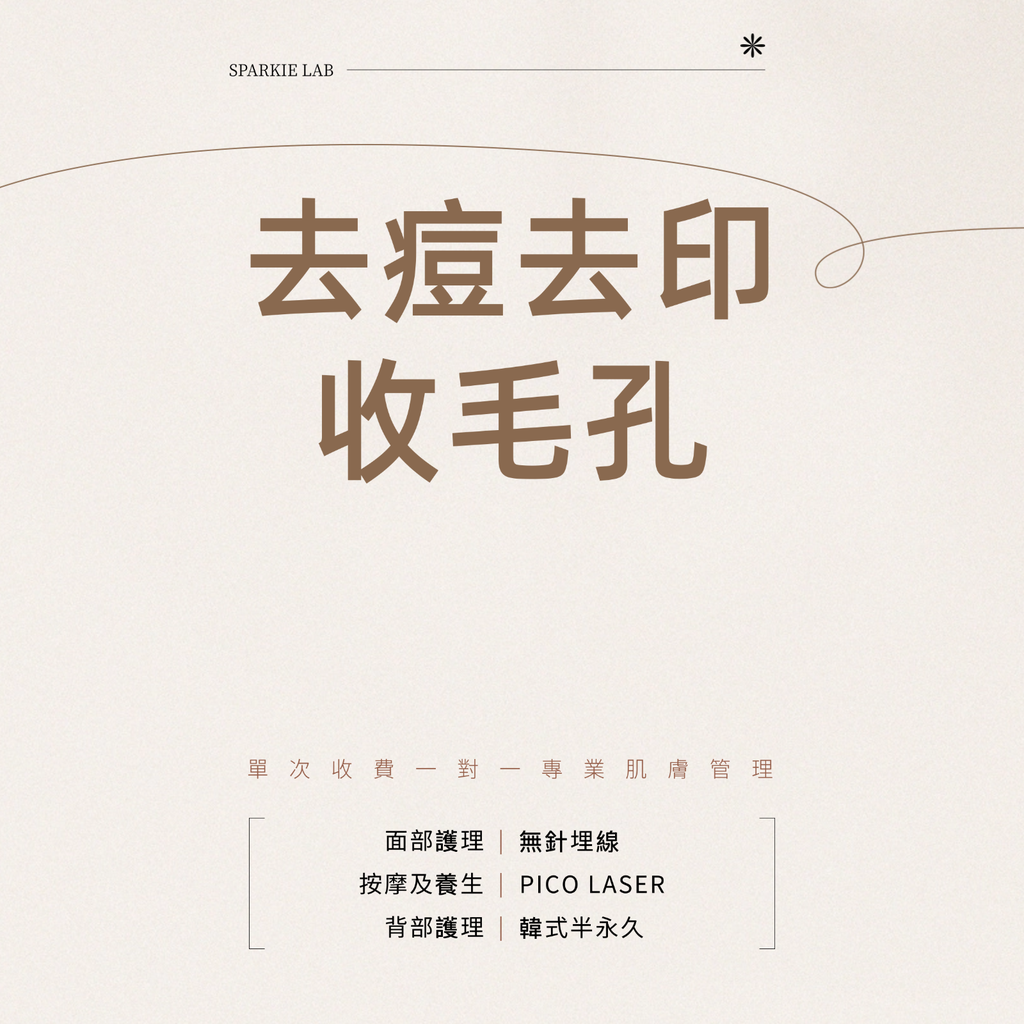 去痘去印收毛孔