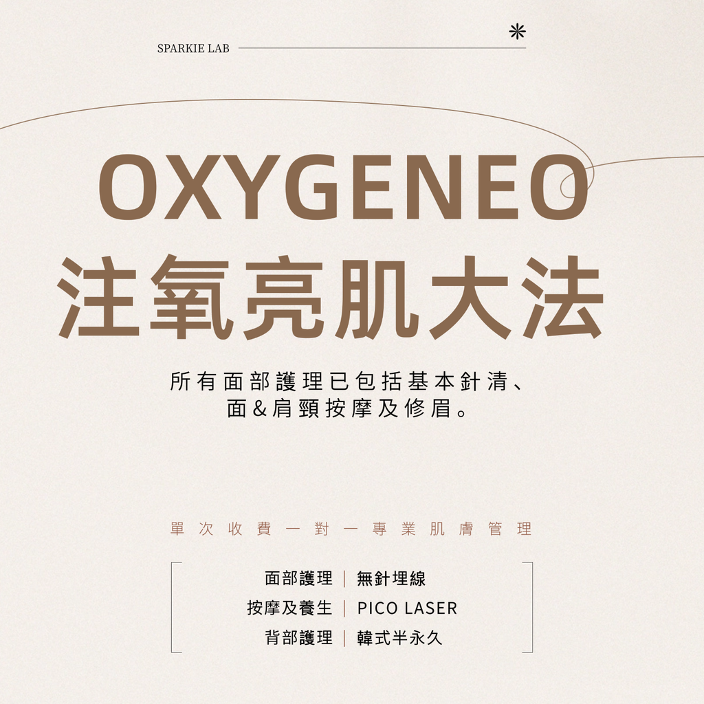 OXYGENEO注氧亮肌大法 