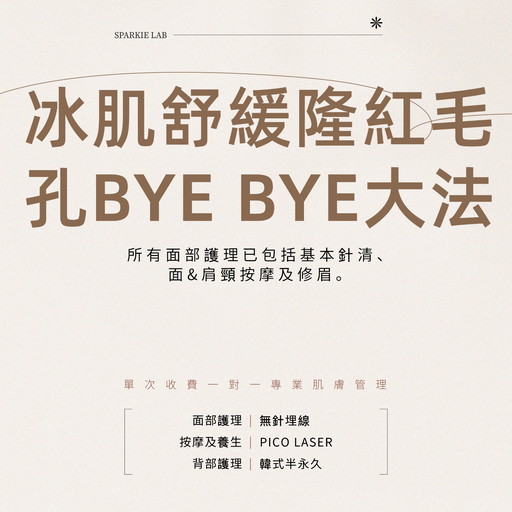 冰肌舒缓隆紅毛孔BYE BYE大法