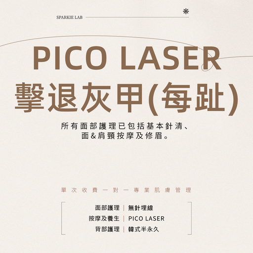 PICO LASER 擊退灰甲(每趾)