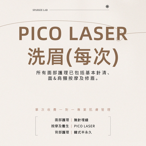 PICO LASER 洗眉(每次)
