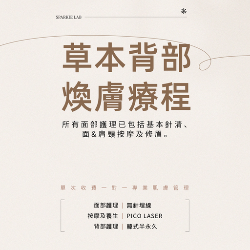 草本背部煥膚療程