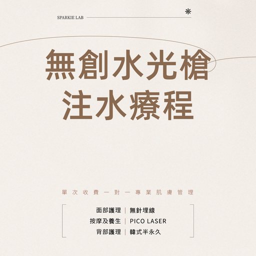 無創水光槍注水療程